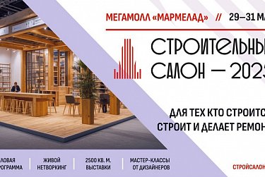 В Оренбурге пройдет выставка «Строительный салон–2025»